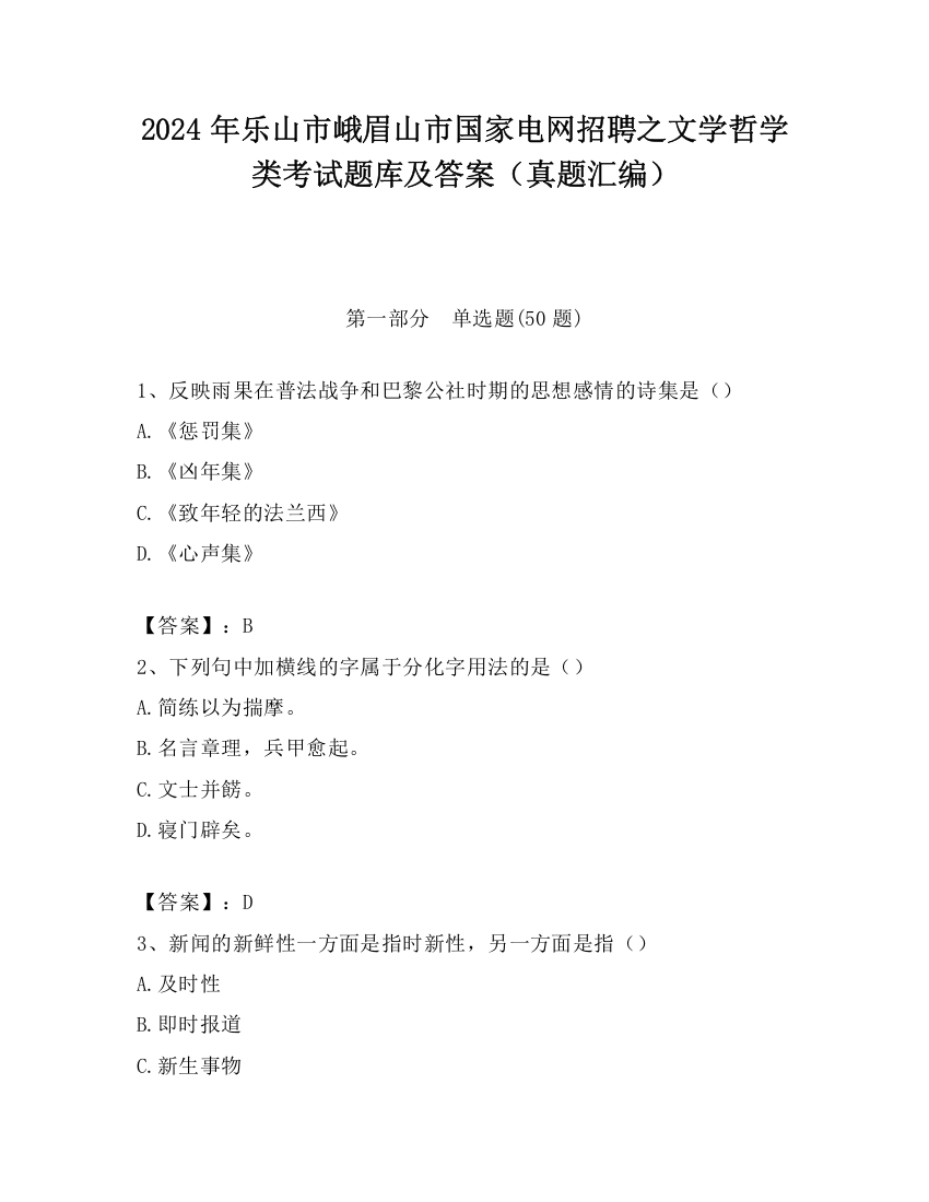 2024年乐山市峨眉山市国家电网招聘之文学哲学类考试题库及答案（真题汇编）