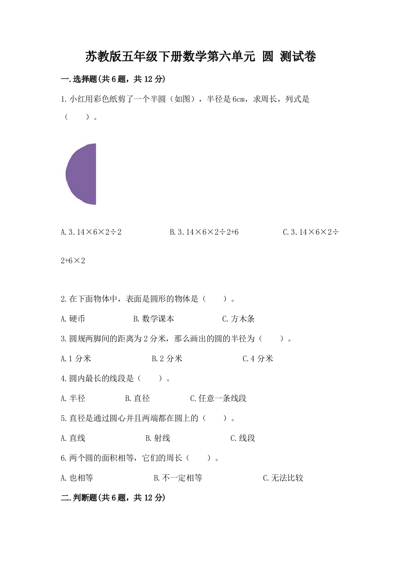 苏教版五年级下册数学第六单元-圆-测试卷附参考答案ab卷