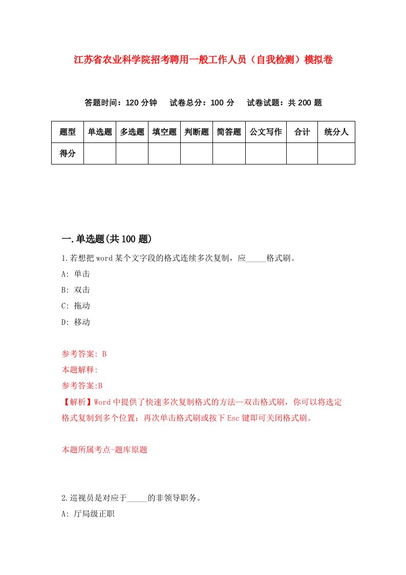 江苏省农业科学院招考聘用一般工作人员自我检测模拟卷8