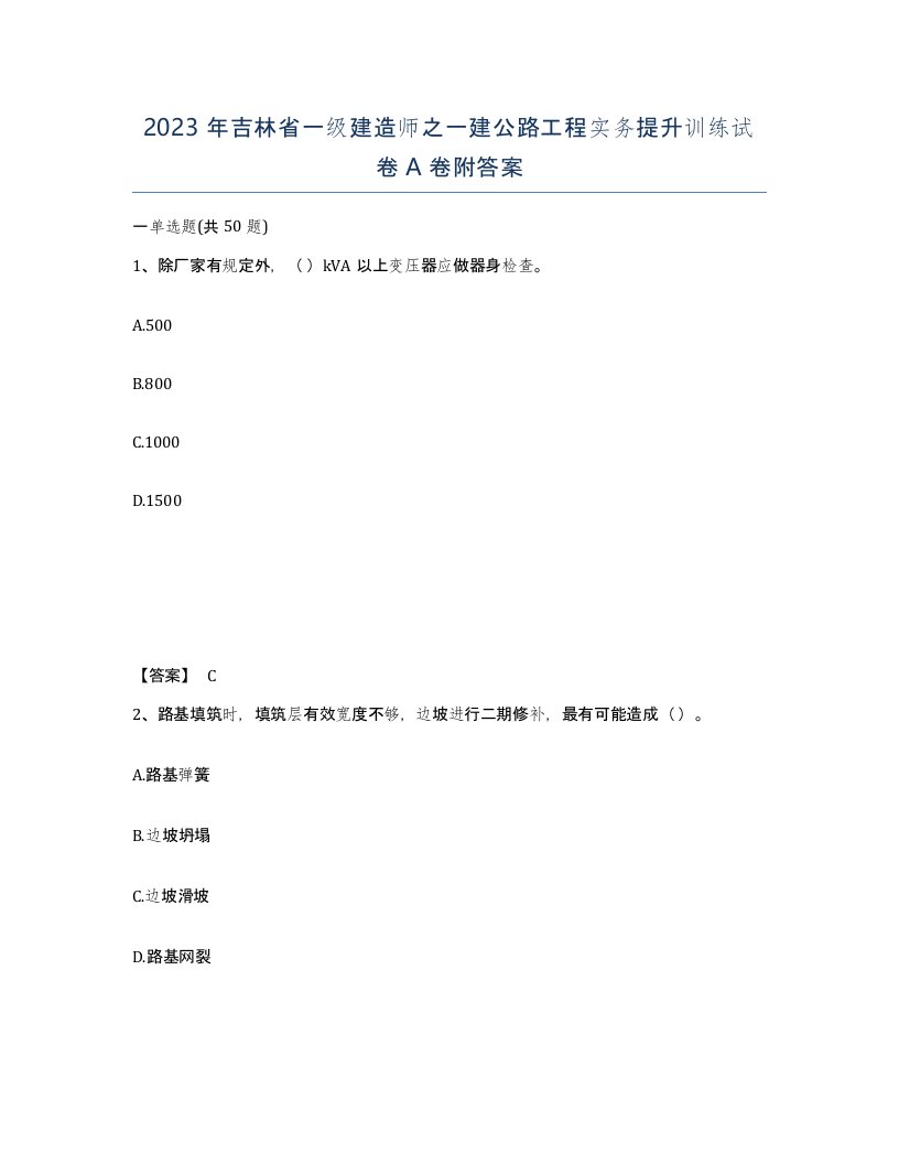 2023年吉林省一级建造师之一建公路工程实务提升训练试卷A卷附答案