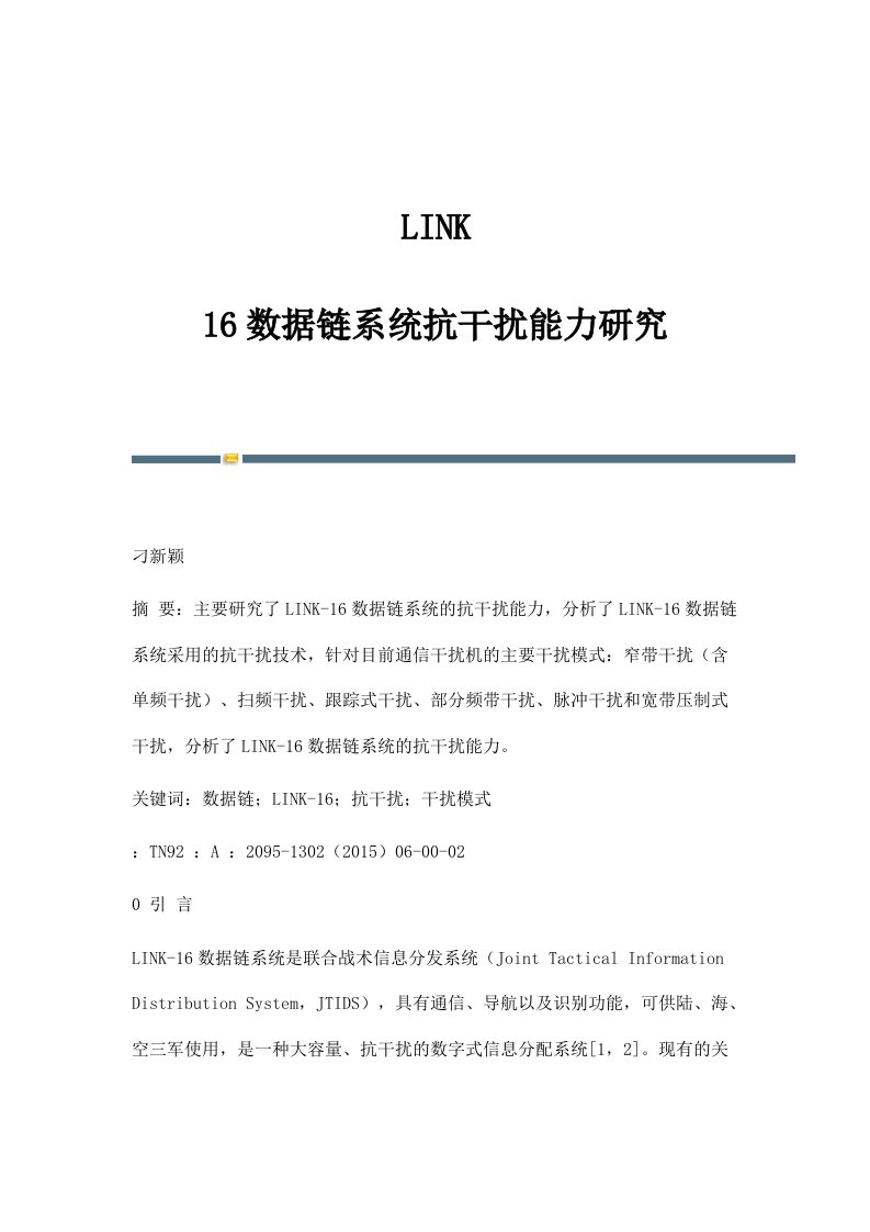 LINK-16数据链系统抗干扰能力研究