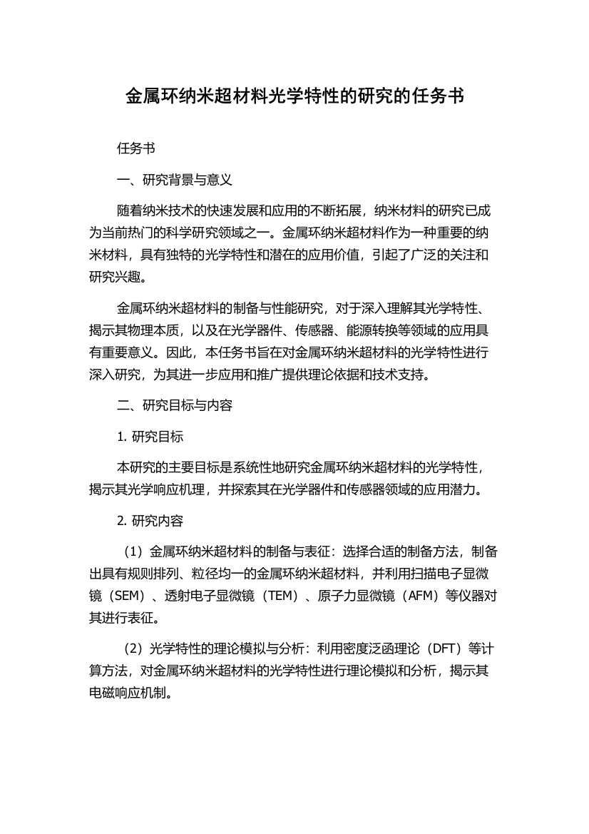 金属环纳米超材料光学特性的研究的任务书