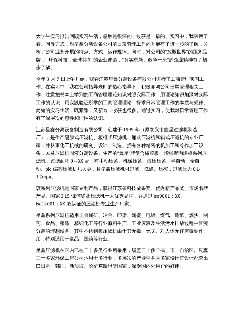 工商管理专业学生大学实习报告