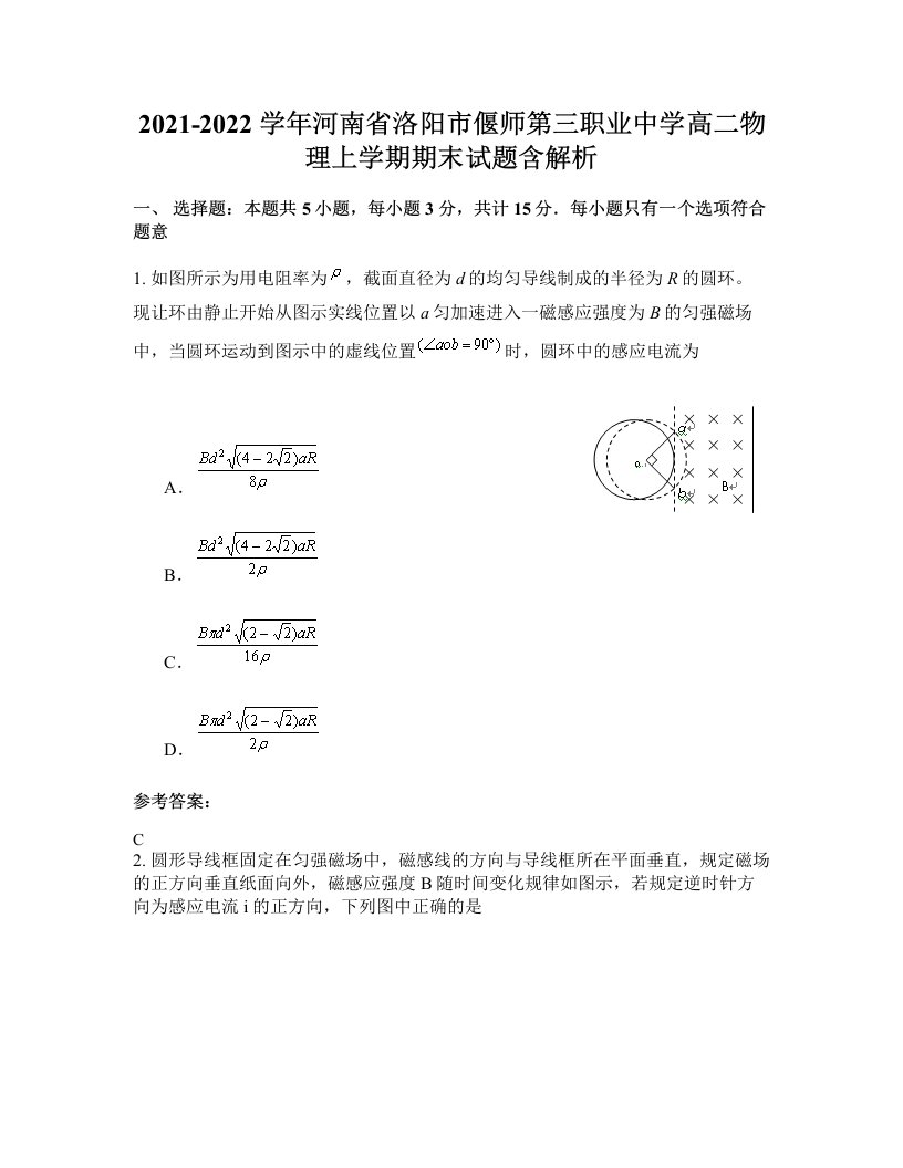 2021-2022学年河南省洛阳市偃师第三职业中学高二物理上学期期末试题含解析