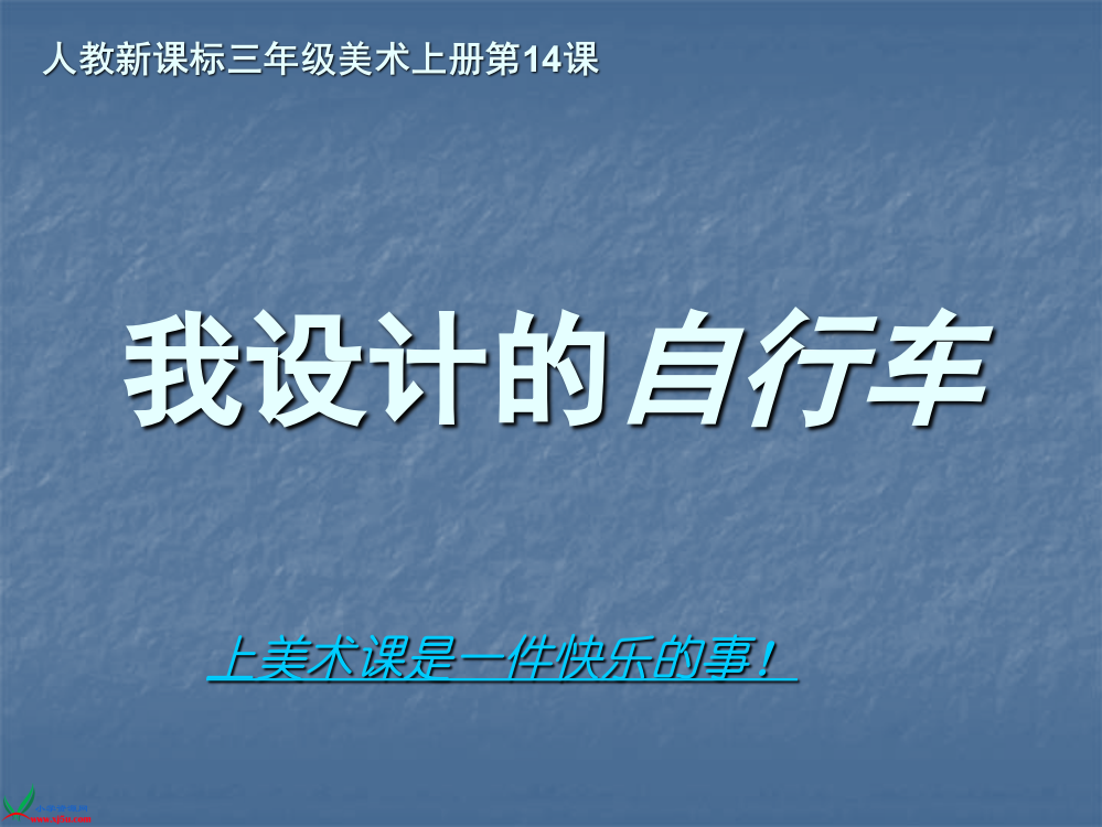 人教新课标美术三年级上册《我设计的自行车》PPT课件