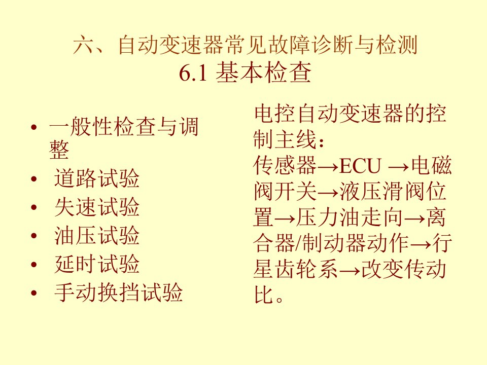 自动变速器常见故障诊断与检测