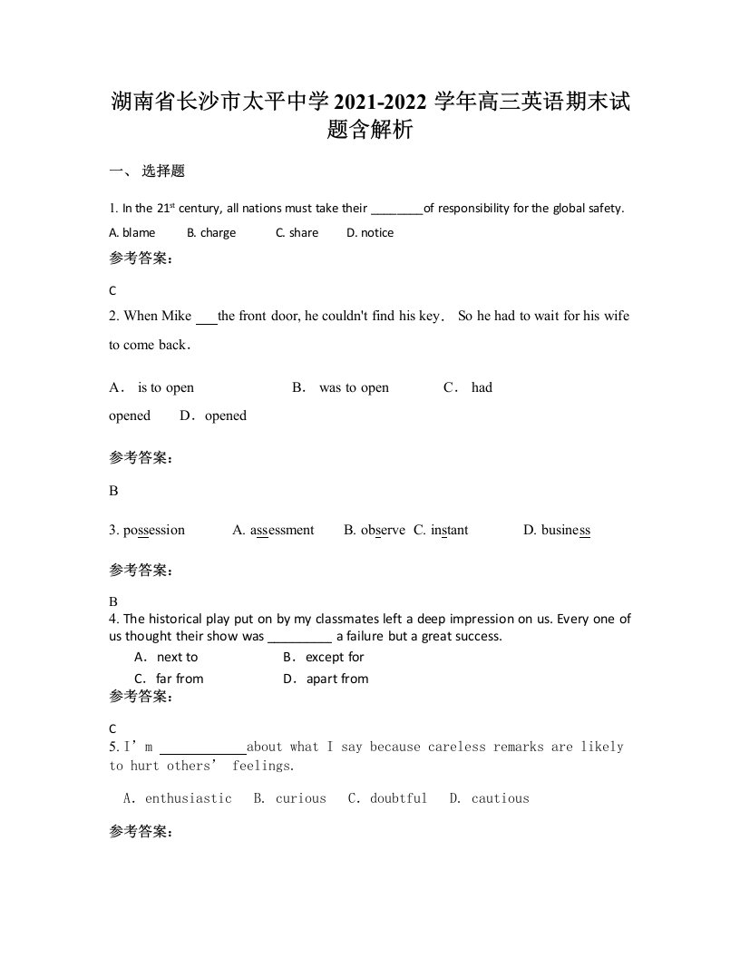 湖南省长沙市太平中学2021-2022学年高三英语期末试题含解析