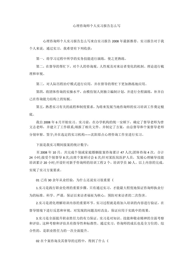 心理咨询师个人实习报告怎么写