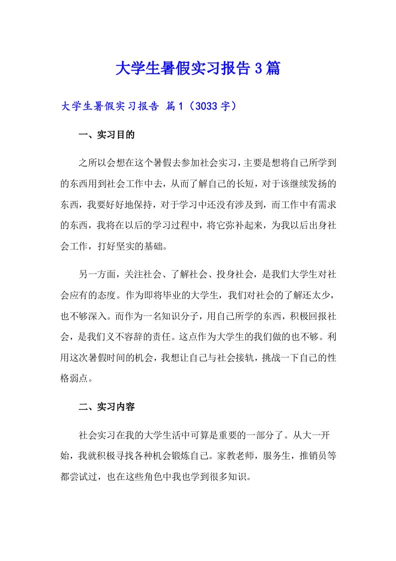 （精选模板）大学生暑假实习报告3篇