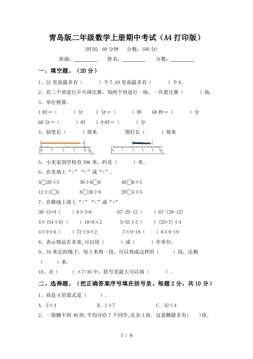 青岛版二年级数学上册期中考试(A4打印版)