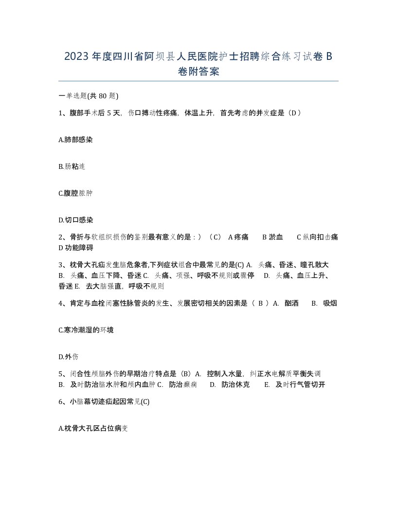 2023年度四川省阿坝县人民医院护士招聘综合练习试卷B卷附答案