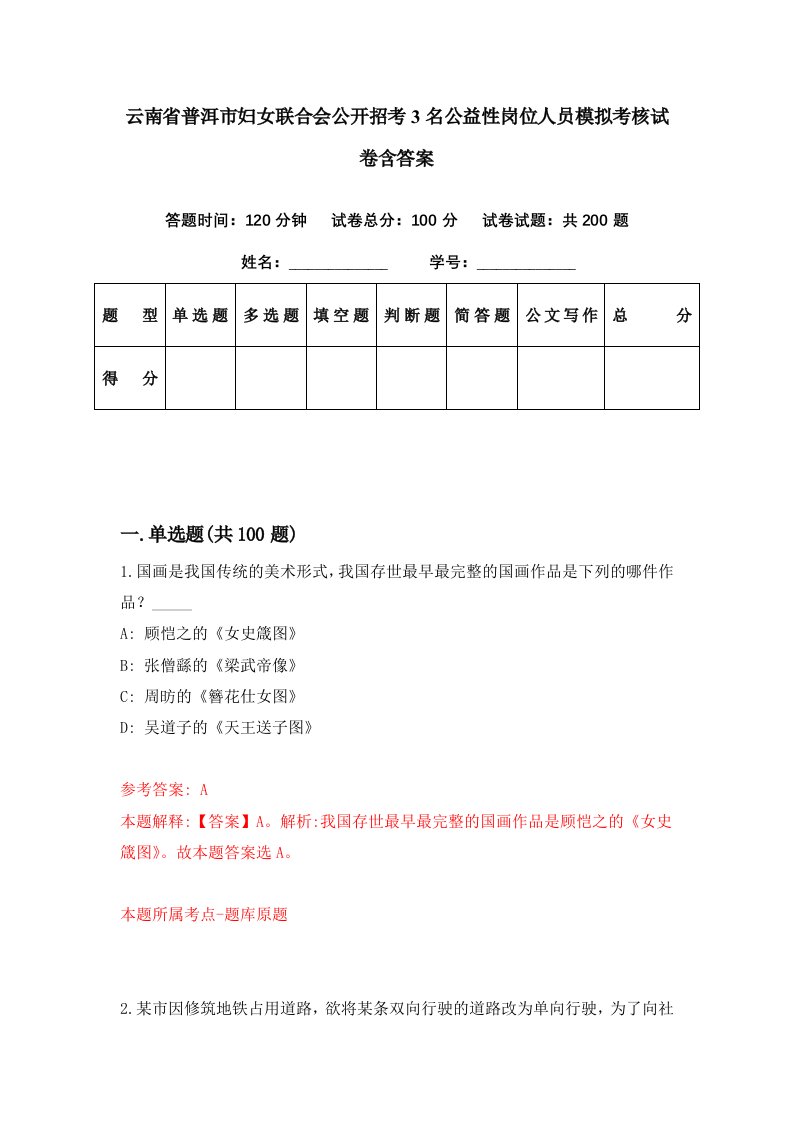 云南省普洱市妇女联合会公开招考3名公益性岗位人员模拟考核试卷含答案1