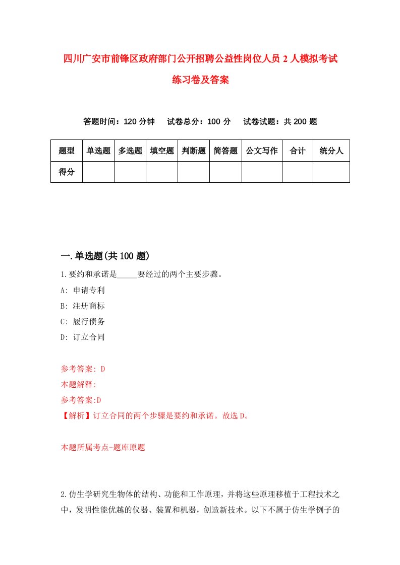 四川广安市前锋区政府部门公开招聘公益性岗位人员2人模拟考试练习卷及答案9