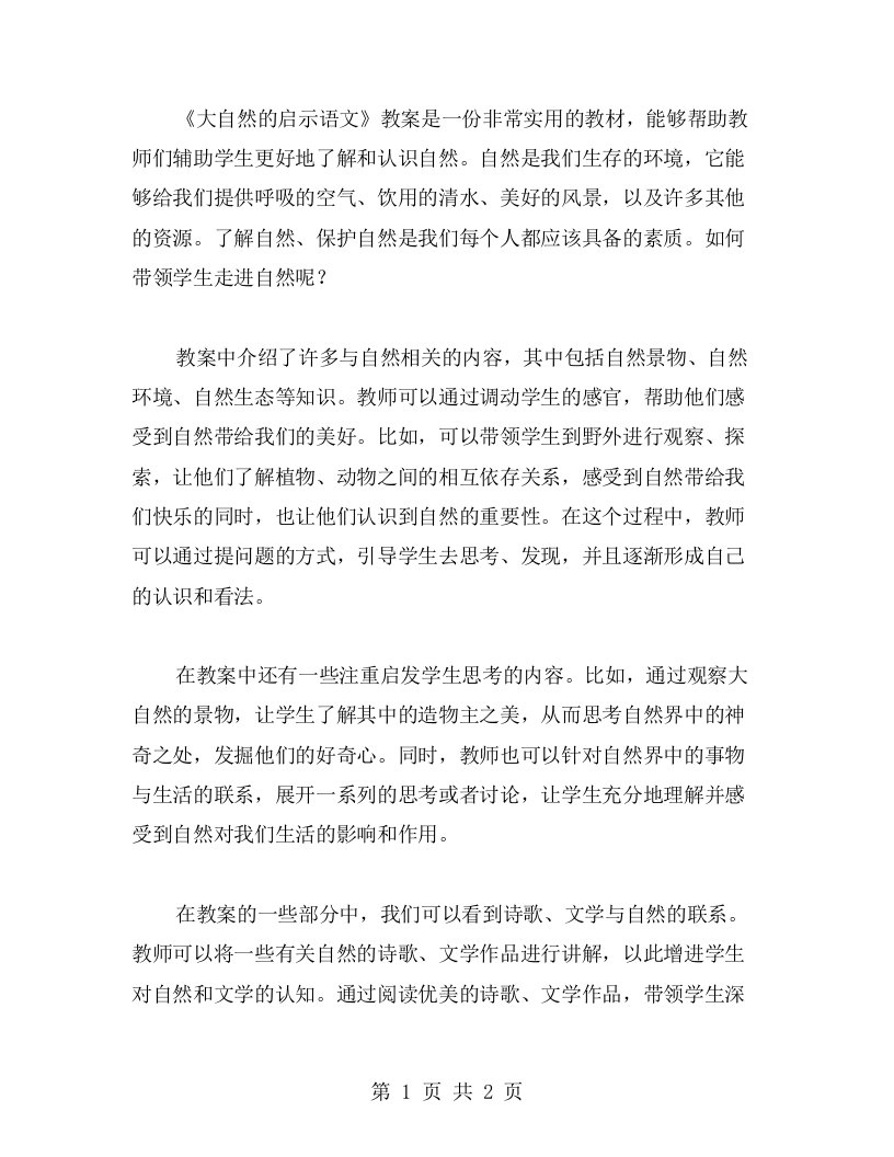 带领学生走进自然：《大自然的启示语文》教案