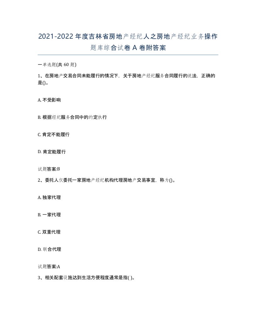 2021-2022年度吉林省房地产经纪人之房地产经纪业务操作题库综合试卷A卷附答案