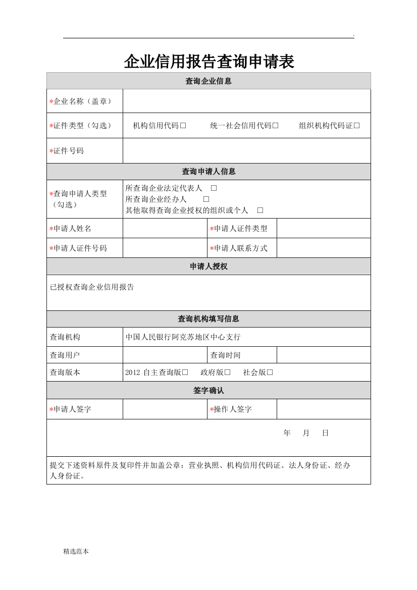 企业信用报告查询申请表、授权书