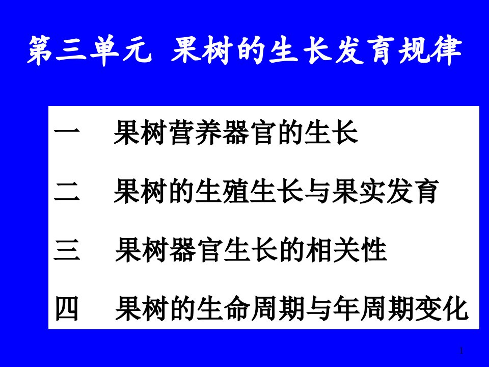 果树的生长发育规律ppt课件