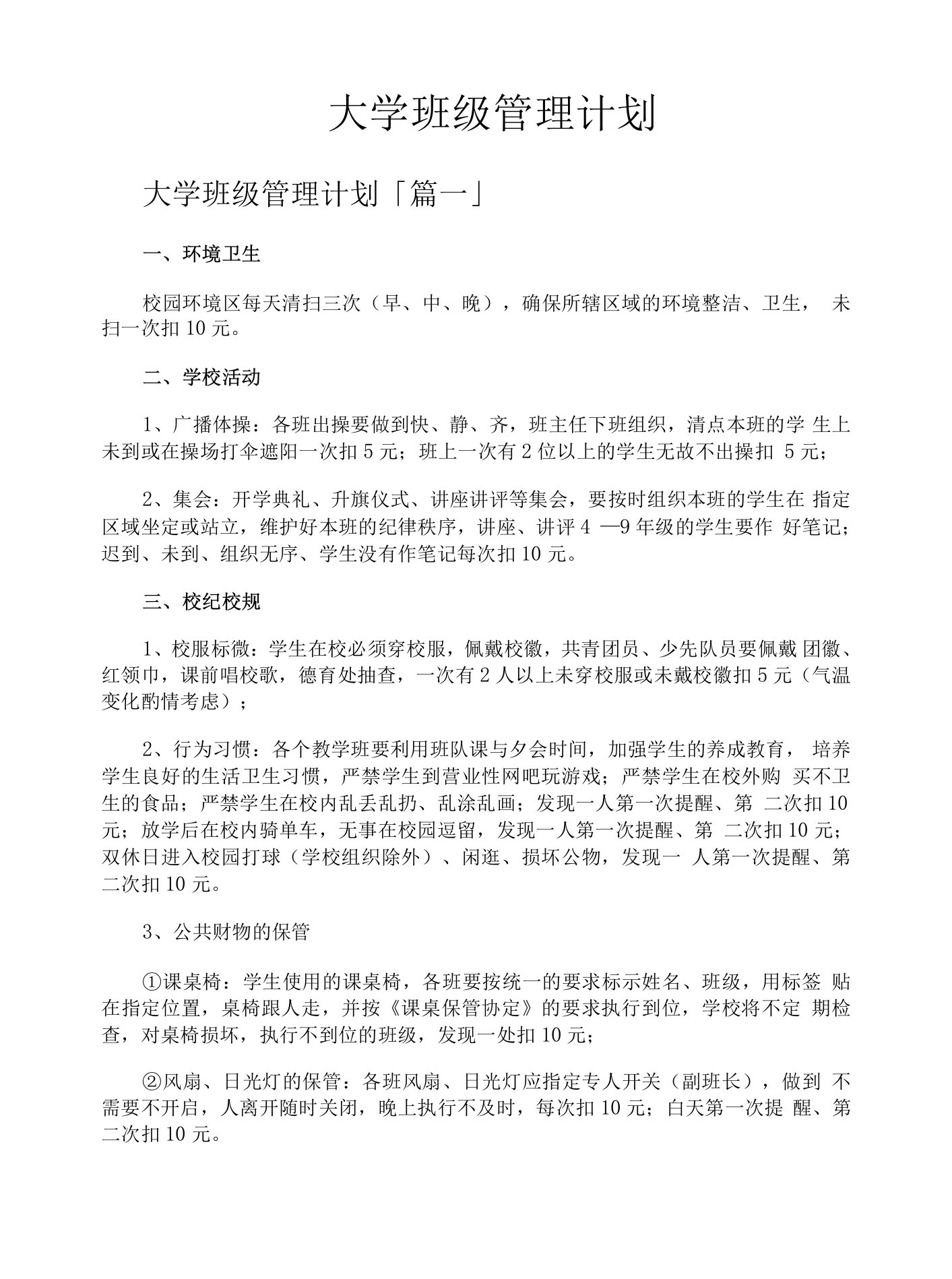 大学班级管理计划