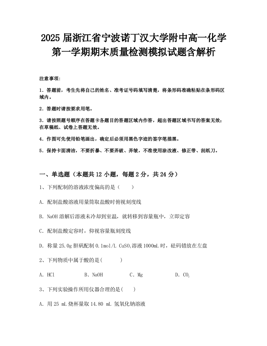 2025届浙江省宁波诺丁汉大学附中高一化学第一学期期末质量检测模拟试题含解析