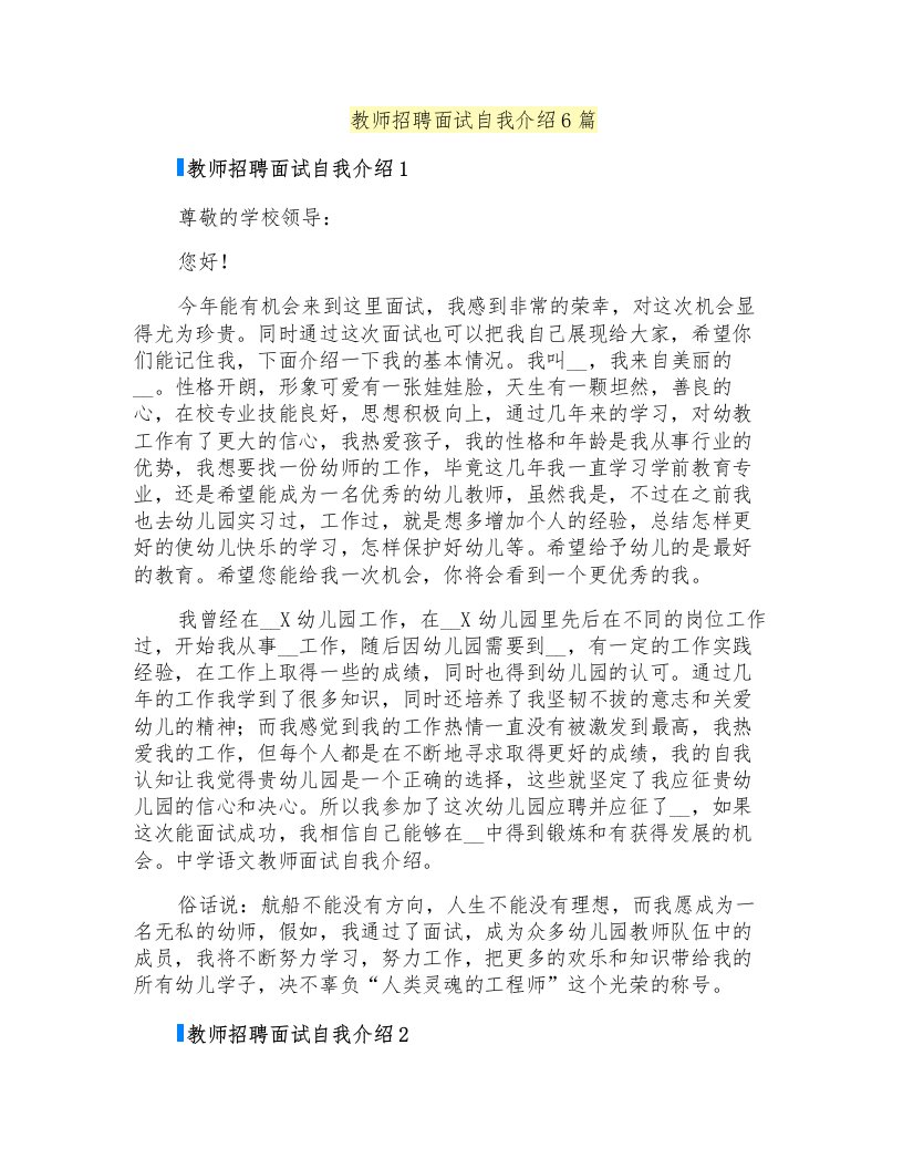 教师招聘面试自我介绍6篇