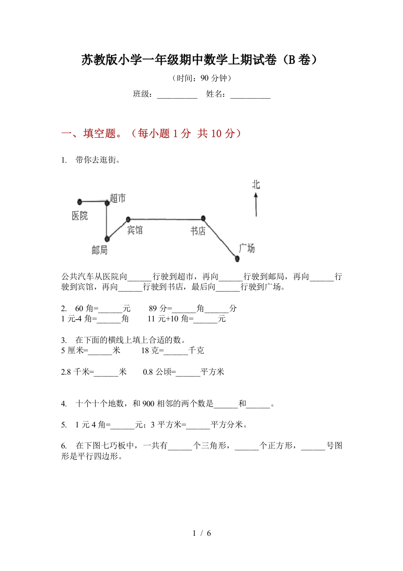 苏教版小学一年级期中数学上期试卷(B卷)