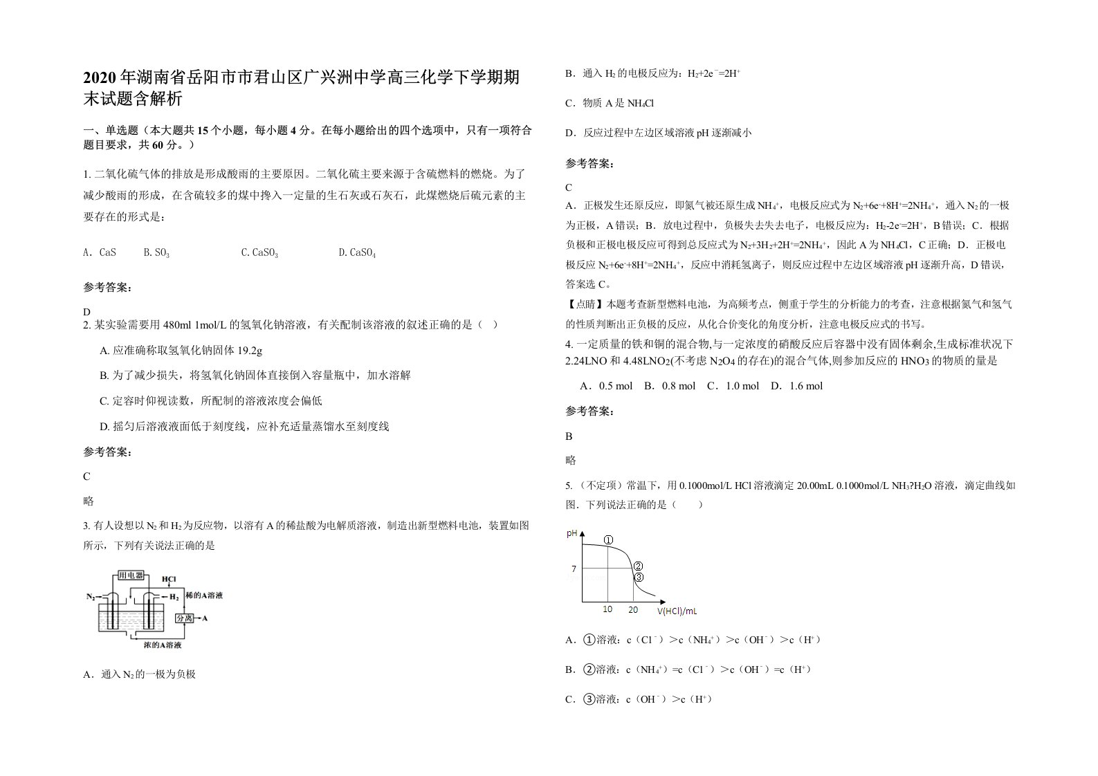 2020年湖南省岳阳市市君山区广兴洲中学高三化学下学期期末试题含解析