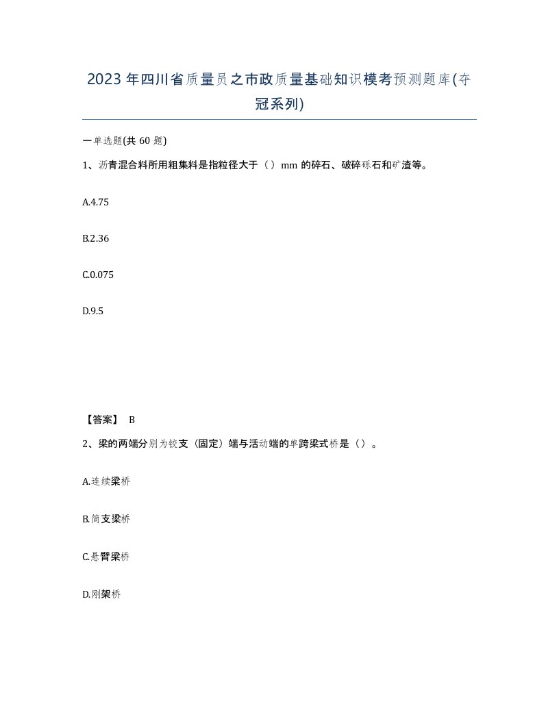 2023年四川省质量员之市政质量基础知识模考预测题库夺冠系列