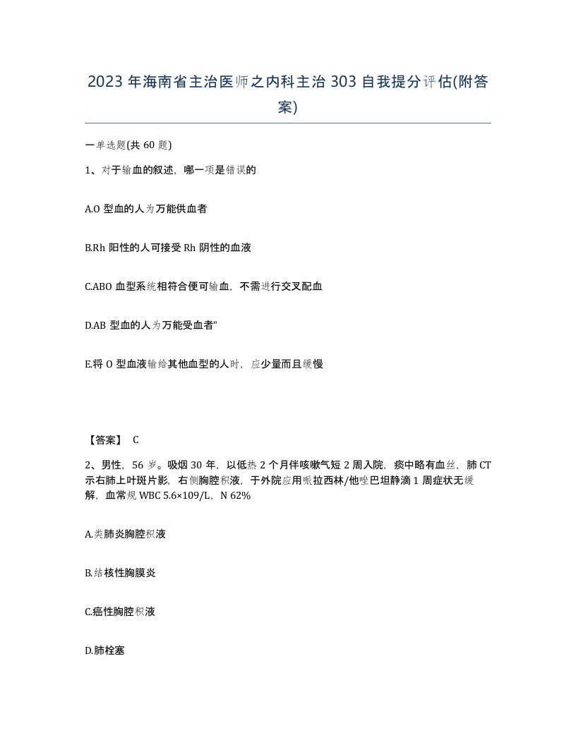 2023年海南省主治医师之内科主治303自我提分评估附答案