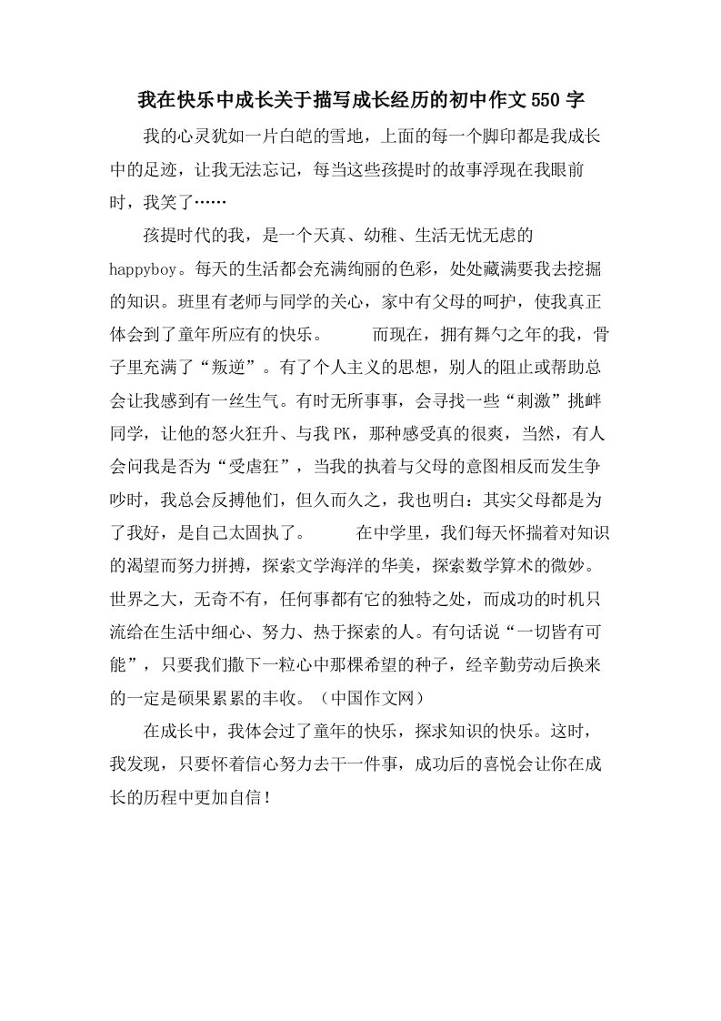 我在快乐中成长关于描写成长经历的初中作文550字