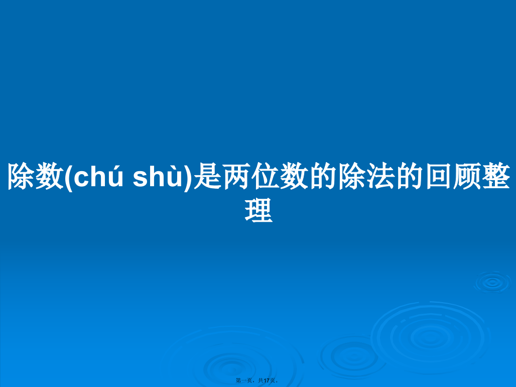 除数是两位数的除法的回顾整理学习教案