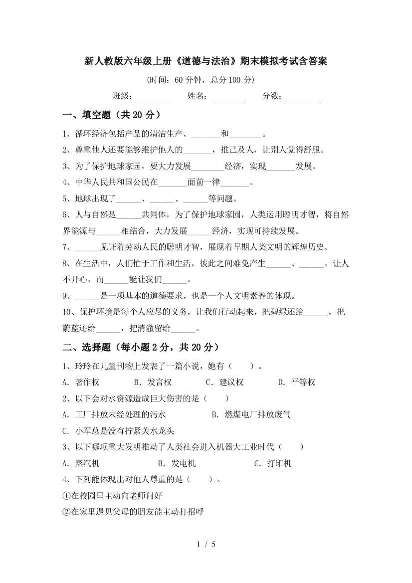 新人教版六年级上册《道德与法治》期末模拟考试含答案