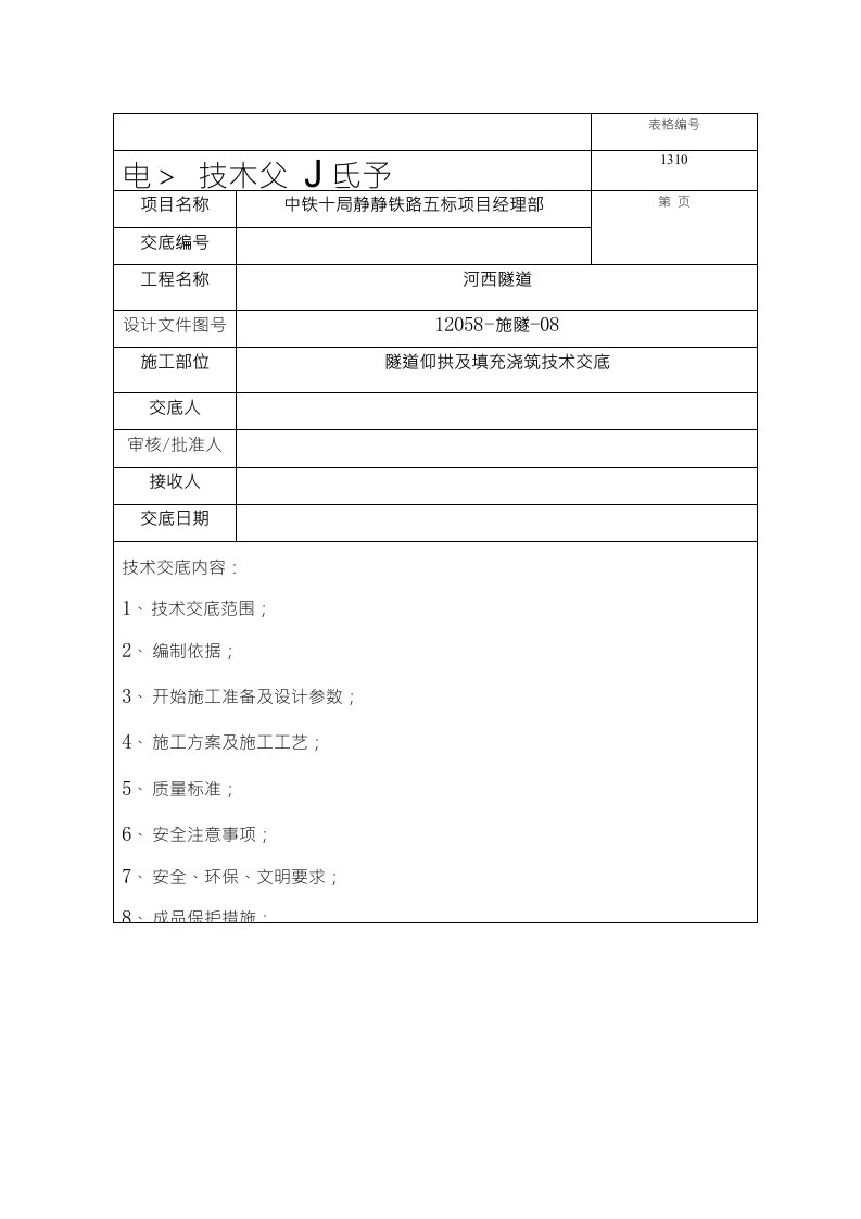 隧道仰拱及填充砼浇筑技术交底