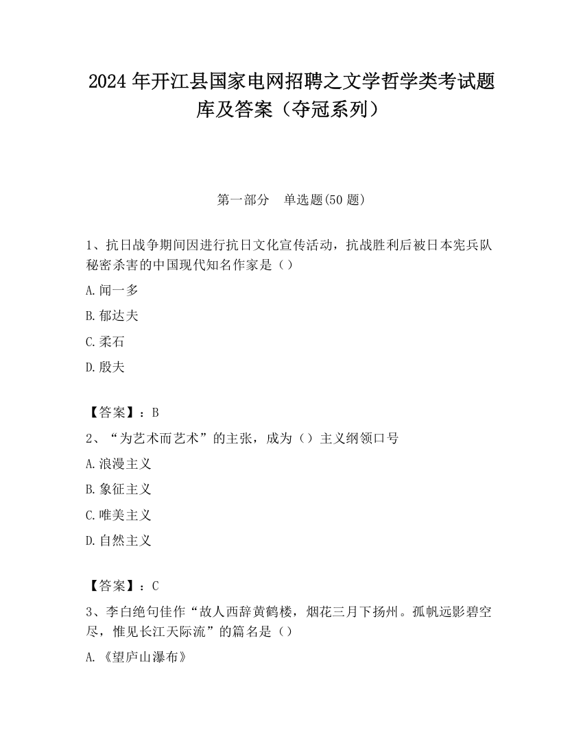 2024年开江县国家电网招聘之文学哲学类考试题库及答案（夺冠系列）