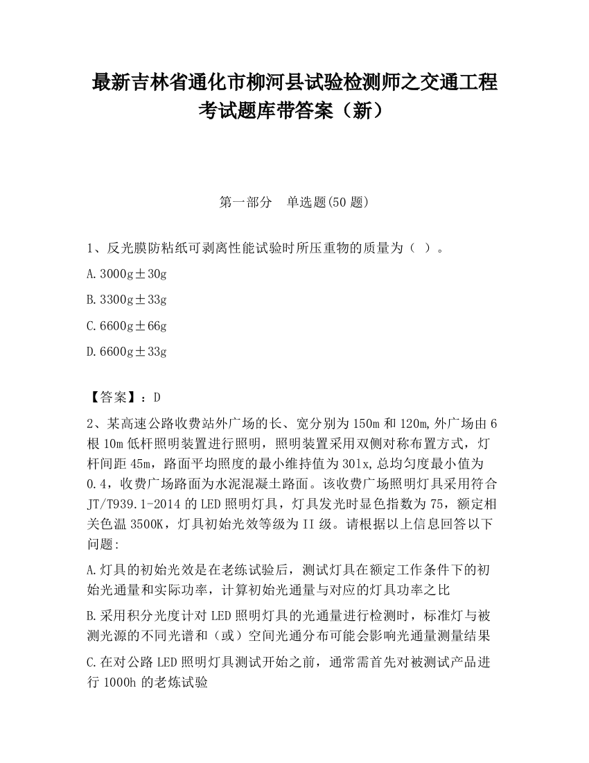 最新吉林省通化市柳河县试验检测师之交通工程考试题库带答案（新）