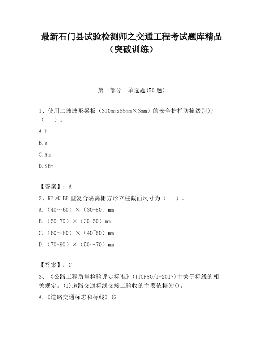 最新石门县试验检测师之交通工程考试题库精品（突破训练）