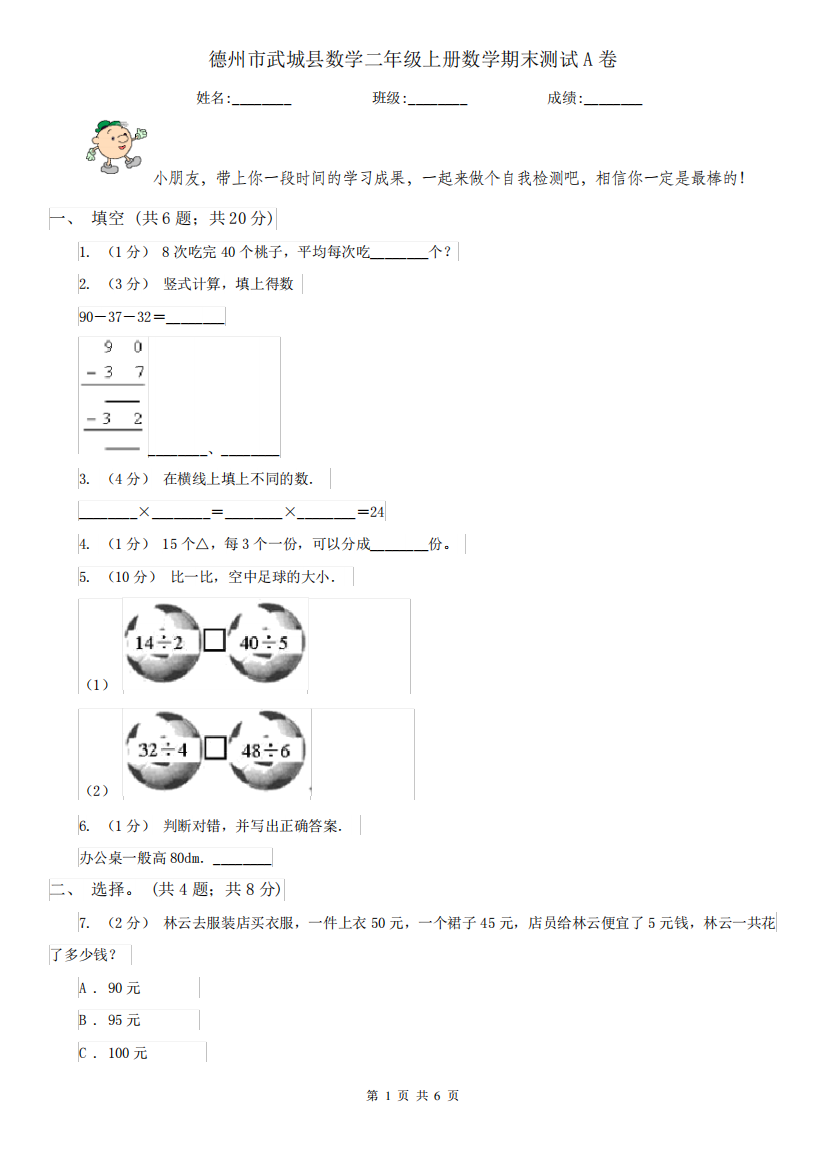 德州市武城县数学二年级上册数学期末测试A卷