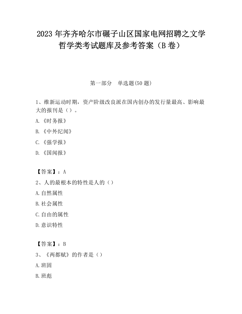 2023年齐齐哈尔市碾子山区国家电网招聘之文学哲学类考试题库及参考答案（B卷）