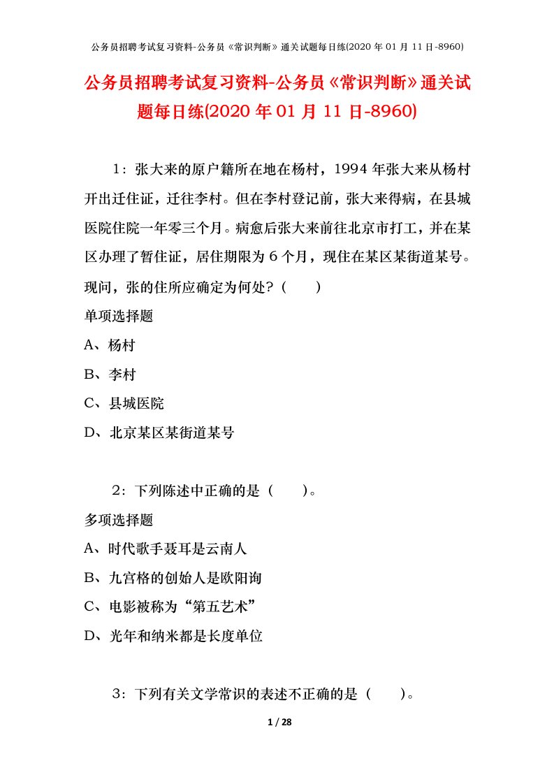 公务员招聘考试复习资料-公务员常识判断通关试题每日练2020年01月11日-8960