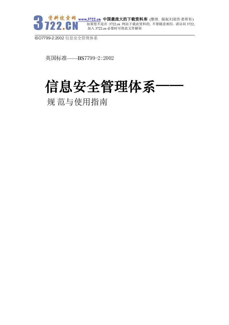 信息安全管理体系——规范与使用指南