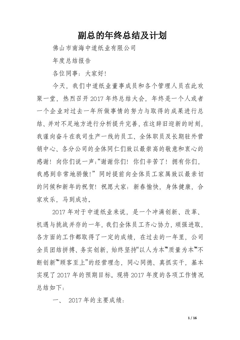 副总的年终总结及计划