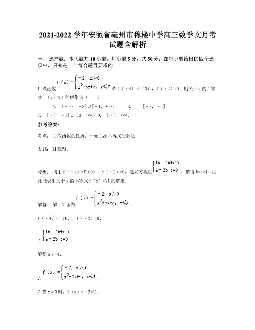 2021-2022学年安徽省亳州市穆楼中学高三数学文月考试题含解析