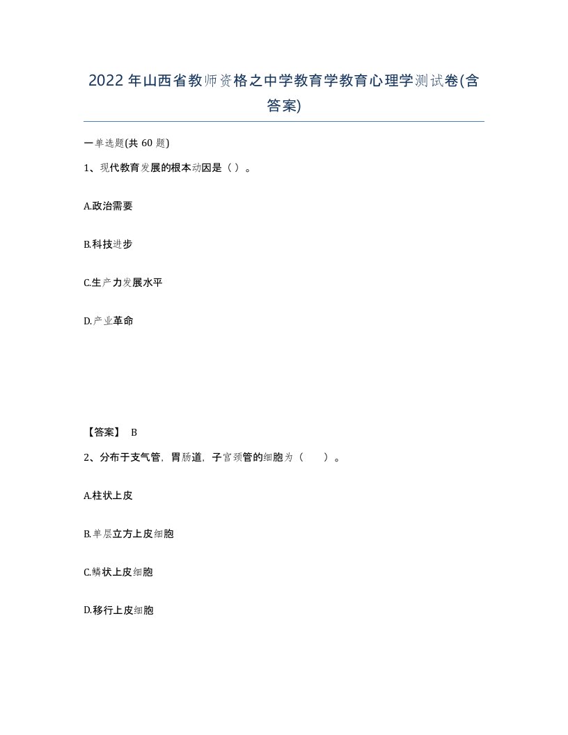 2022年山西省教师资格之中学教育学教育心理学测试卷含答案