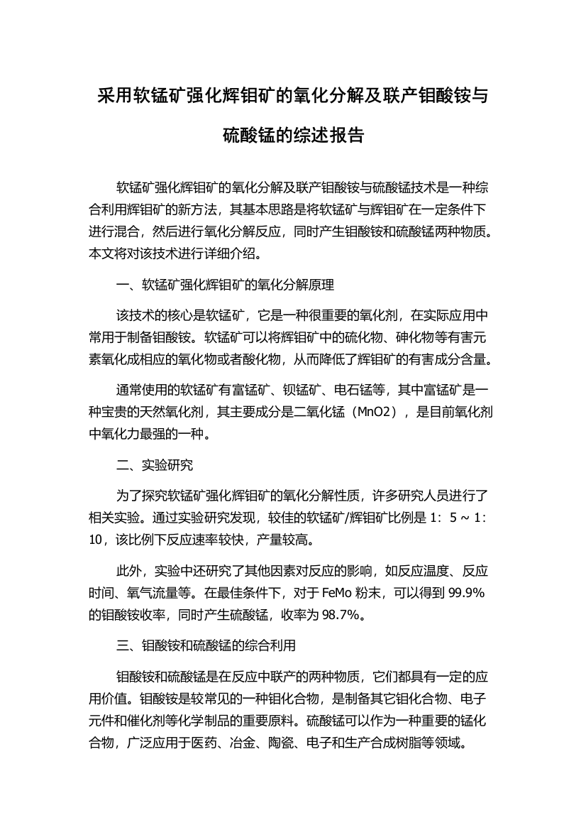 采用软锰矿强化辉钼矿的氧化分解及联产钼酸铵与硫酸锰的综述报告