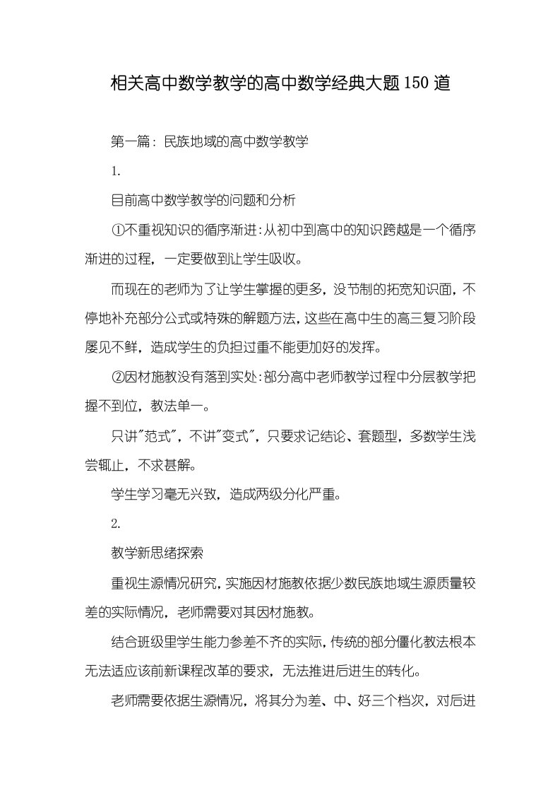 相关高中数学教学的高中数学经典大题150道