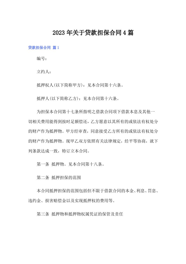 关于贷款担保合同4篇