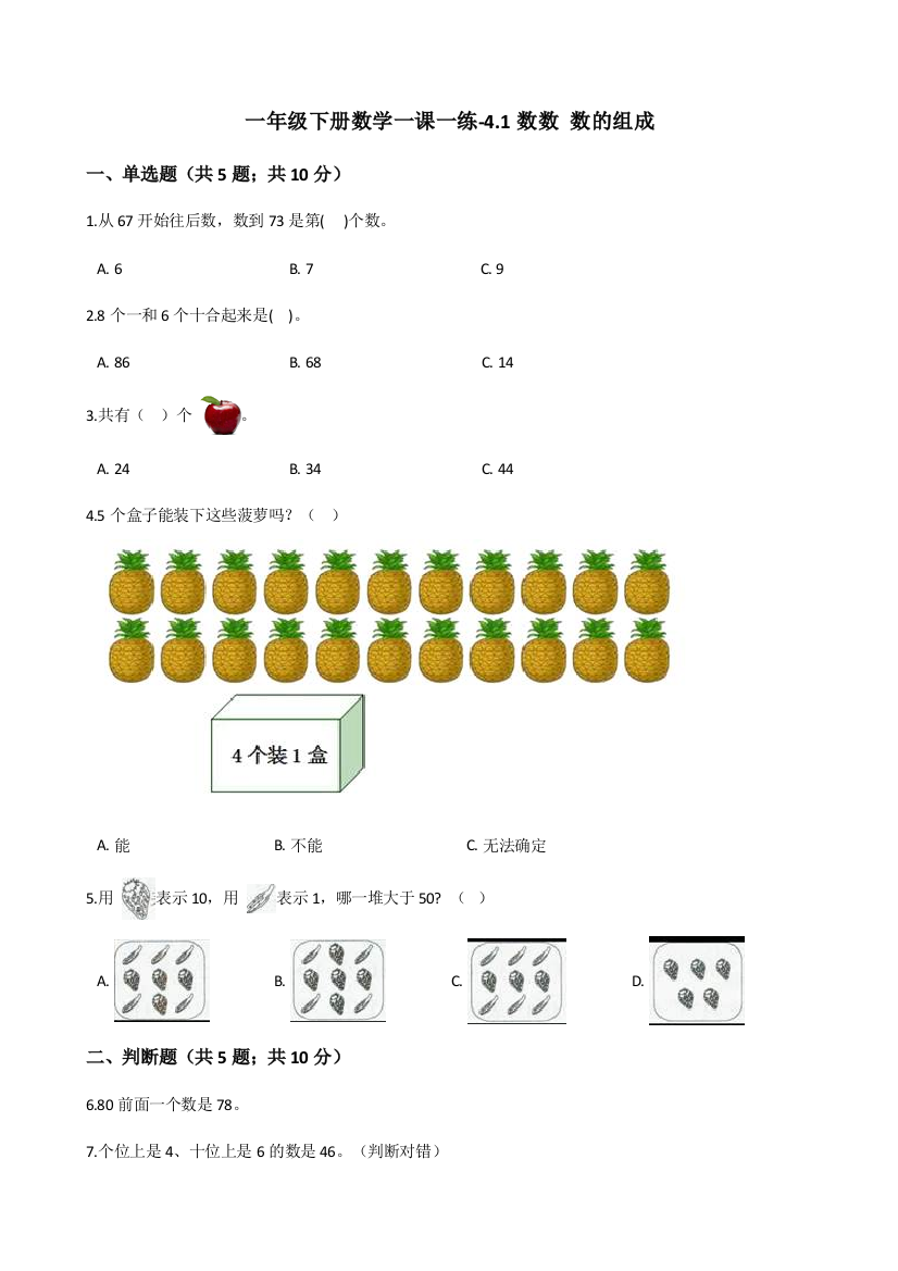 一年级下册数学一课一练-4.1数数