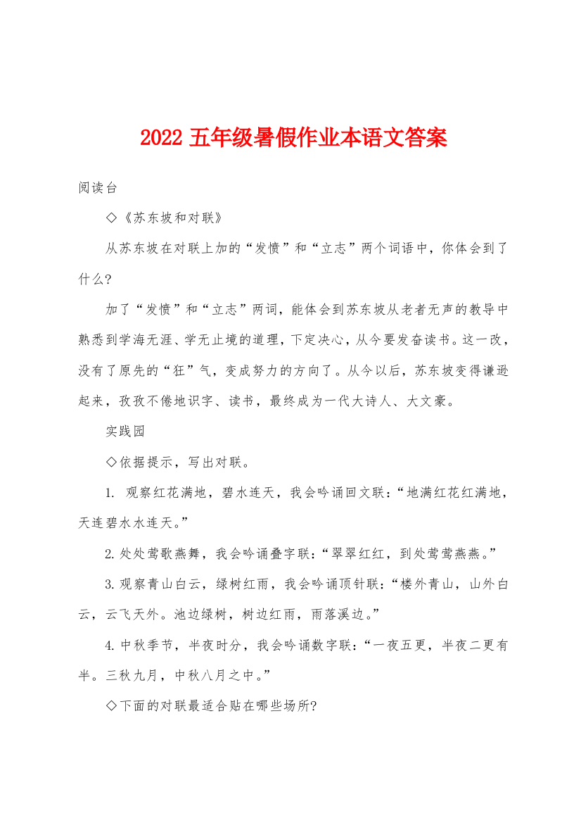 2022年五年级暑假作业本语文答案