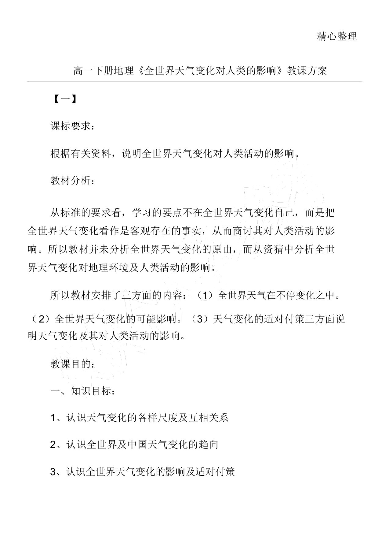 高下册地理《全球气候变化对人类的影响》教案