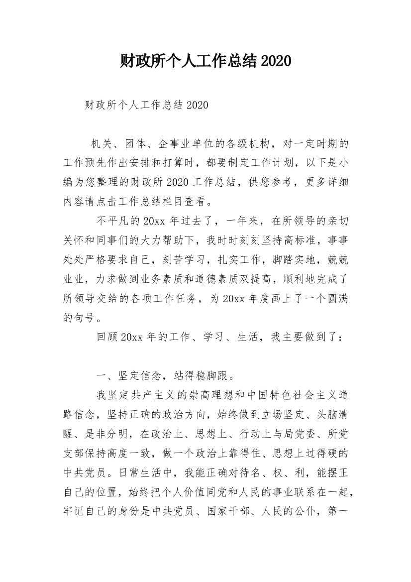 财政所个人工作总结2020