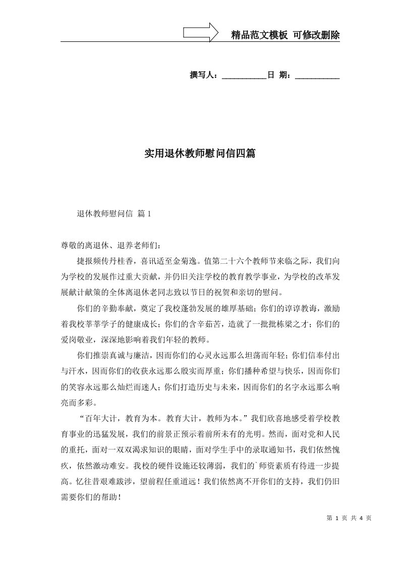 实用退休教师慰问信四篇